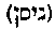 [Hebrew Text]