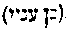 [Hebrew Text]