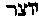 [Hebrew Text]