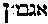 [Hebrew Text]