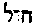 [Hebrew Text]
