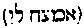[Hebrew Text]