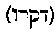 [Hebrew Text]