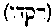 [Hebrew Text]