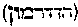 [Hebrew Text]