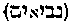 [Hebrew Text]