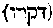 [Hebrew Text]