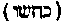 [Hebrew Text]