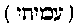 [Hebrew Text]