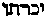 [Hebrew Text]