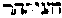 [Hebrew Text]