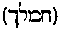 [Hebrew Text]