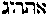 [Hebrew Text]