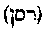 [Hebrew Text]