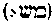 [Hebrew Text]