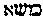 [Hebrew Text]