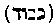 [Hebrew Text]