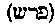 [Hebrew Text]
