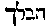 [Hebrew Text]