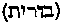 [Hebrew Text]