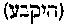 [Hebrew Text]