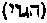 [Hebrew Text]