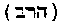[Hebrew Text]