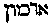 [Hebrew Text]