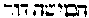 [Hebrew Text]