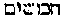 [Hebrew Text]