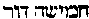 [Hebrew Text]