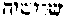 [Hebrew Text]