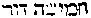[Hebrew Text]
