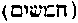 [Hebrew Text]