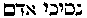 [Hebrew Text]