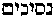 [Hebrew Text]
