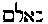 [Hebrew Text]