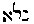 [Hebrew Text]