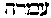 [Hebrew Text]