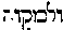 [Hebrew Text]