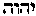 [Hebrew Text]