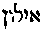 [Hebrew Text]