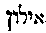 [Hebrew Text]