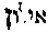 [Hebrew Text]
