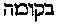 [Hebrew Text]