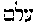 [Hebrew Text]
