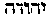 [Hebrew Text]