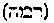 [Hebrew Text]