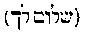 [Hebrew Text]