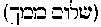 [Hebrew Text]